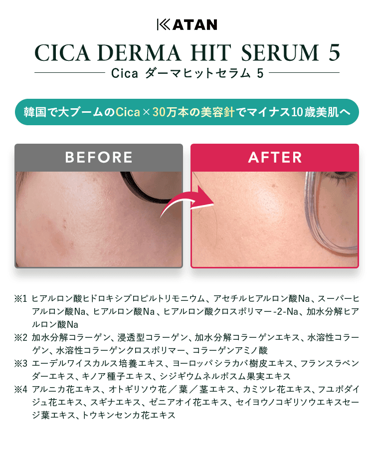 KATAN Cica ダーマヒットセラム5