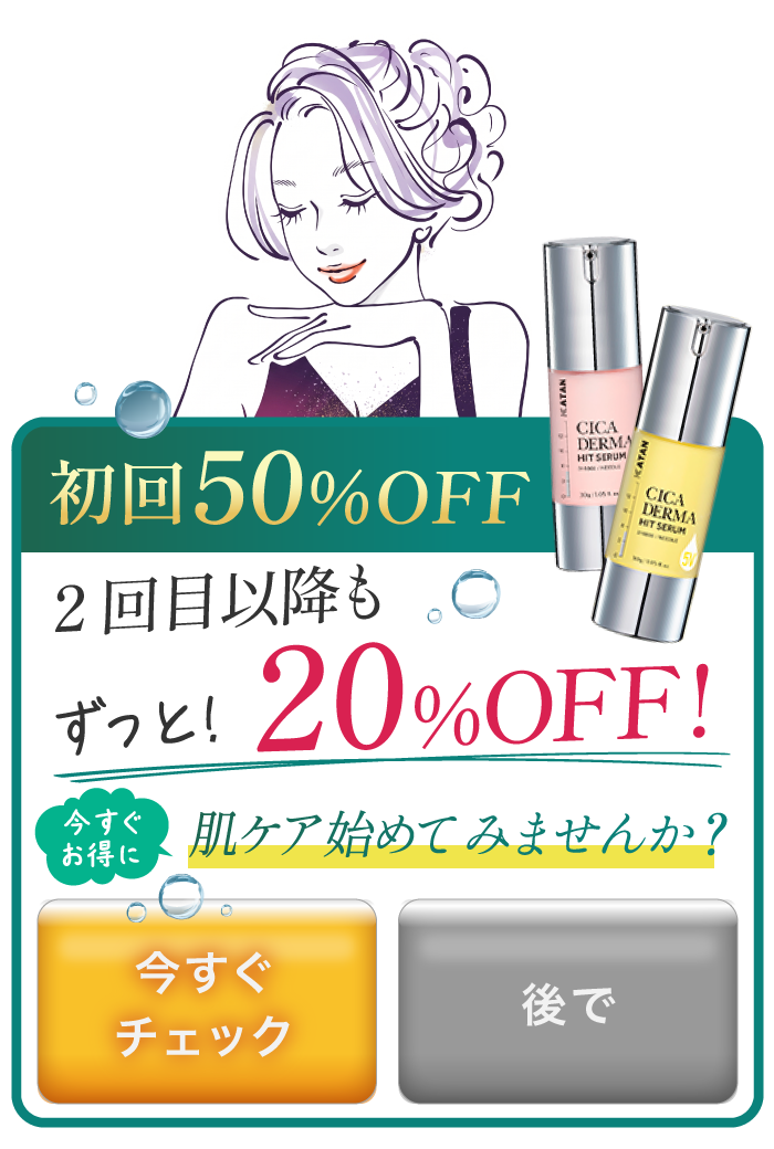 KATAN Cica ダーマヒットセラム5