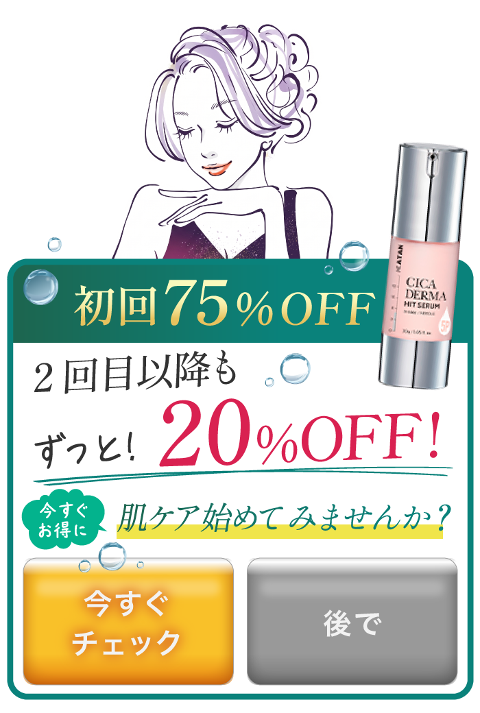 KATAN Cica ダーマヒットセラム5